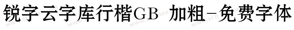 锐字云字库行楷GB 加粗字体转换